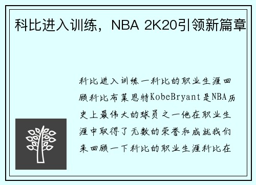 科比进入训练，NBA 2K20引领新篇章