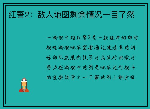 红警2：敌人地图剩余情况一目了然