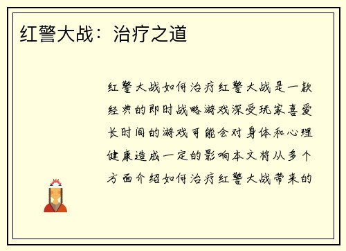 红警大战：治疗之道