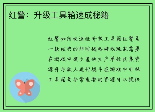 红警：升级工具箱速成秘籍