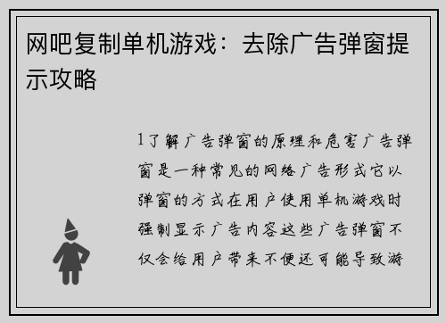 网吧复制单机游戏：去除广告弹窗提示攻略