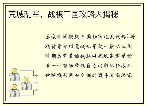 荒城乱军，战棋三国攻略大揭秘