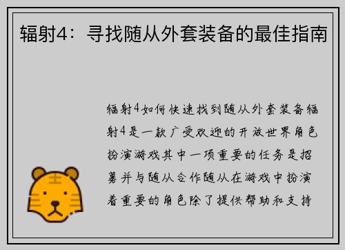辐射4：寻找随从外套装备的最佳指南