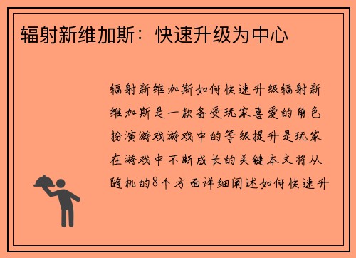 辐射新维加斯：快速升级为中心