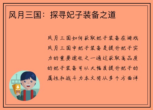 风月三国：探寻妃子装备之道