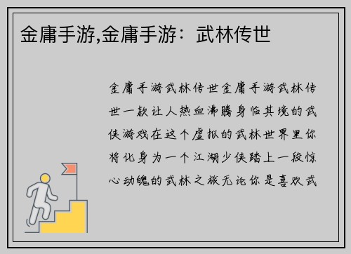 金庸手游,金庸手游：武林传世