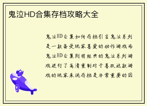 鬼泣HD合集存档攻略大全