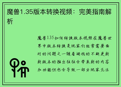 魔兽1.35版本转换视频：完美指南解析