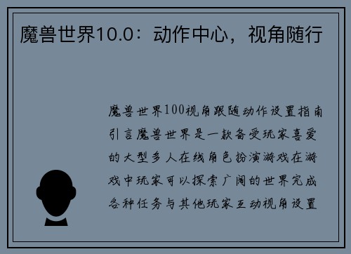 魔兽世界10.0：动作中心，视角随行