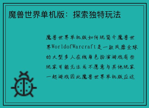 魔兽世界单机版：探索独特玩法