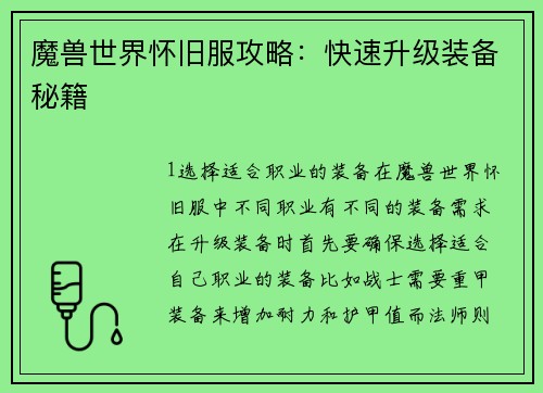 魔兽世界怀旧服攻略：快速升级装备秘籍