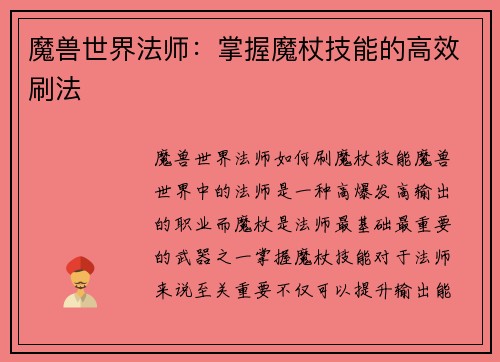 魔兽世界法师：掌握魔杖技能的高效刷法