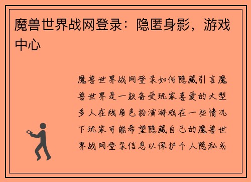 魔兽世界战网登录：隐匿身影，游戏中心