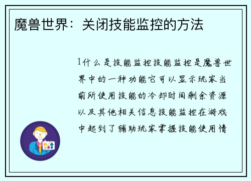 魔兽世界：关闭技能监控的方法