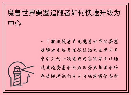 魔兽世界要塞追随者如何快速升级为中心