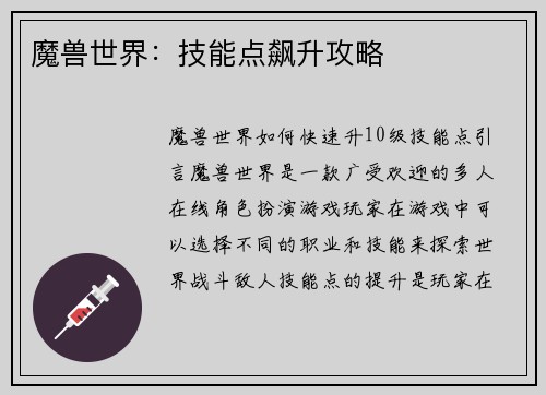 魔兽世界：技能点飙升攻略