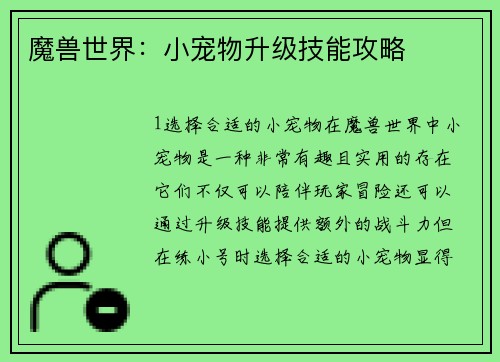 魔兽世界：小宠物升级技能攻略