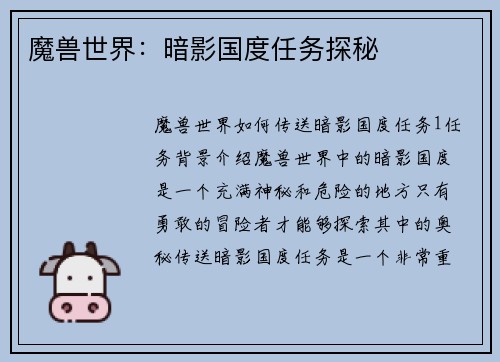 魔兽世界：暗影国度任务探秘