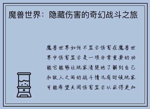 魔兽世界：隐藏伤害的奇幻战斗之旅