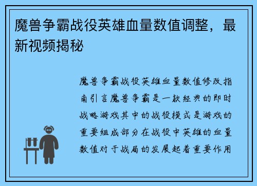 魔兽争霸战役英雄血量数值调整，最新视频揭秘