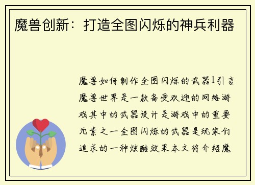 魔兽创新：打造全图闪烁的神兵利器