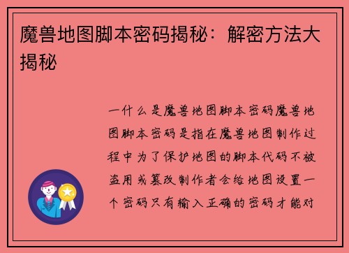 魔兽地图脚本密码揭秘：解密方法大揭秘