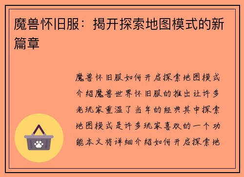 魔兽怀旧服：揭开探索地图模式的新篇章