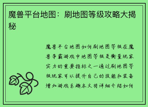 魔兽平台地图：刷地图等级攻略大揭秘