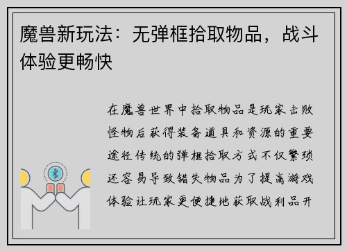 魔兽新玩法：无弹框拾取物品，战斗体验更畅快
