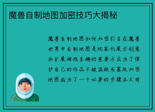 魔兽自制地图加密技巧大揭秘