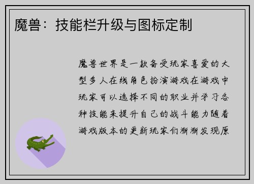 魔兽：技能栏升级与图标定制