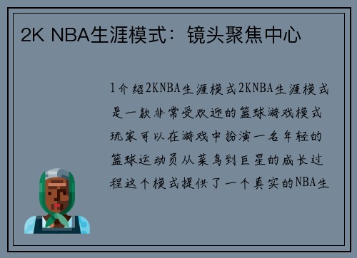 2K NBA生涯模式：镜头聚焦中心