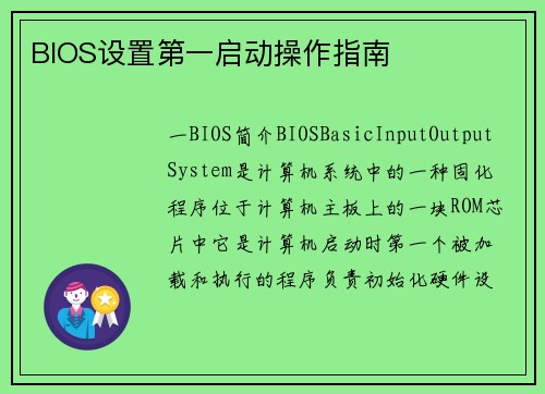 BIOS设置第一启动操作指南