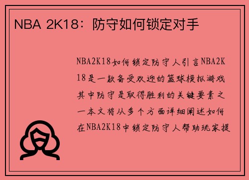 NBA 2K18：防守如何锁定对手