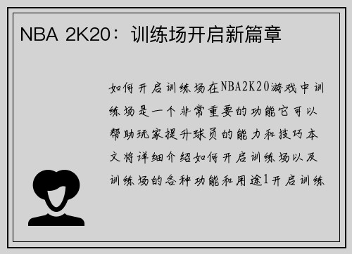 NBA 2K20：训练场开启新篇章