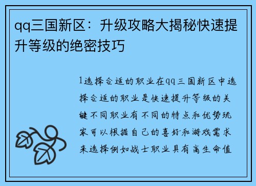 qq三国新区：升级攻略大揭秘快速提升等级的绝密技巧