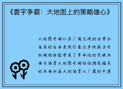 《寰宇争霸：大地图上的策略雄心》
