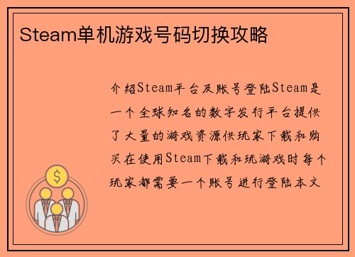 Steam单机游戏号码切换攻略