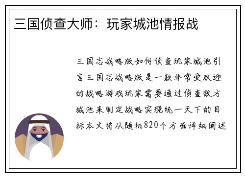 三国侦查大师：玩家城池情报战