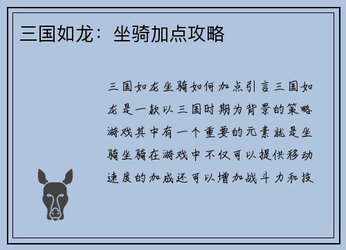 三国如龙：坐骑加点攻略