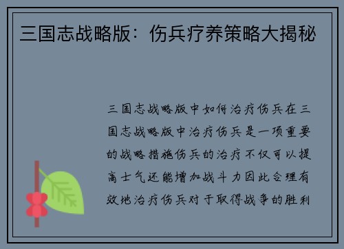 三国志战略版：伤兵疗养策略大揭秘