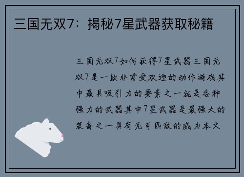 三国无双7：揭秘7星武器获取秘籍