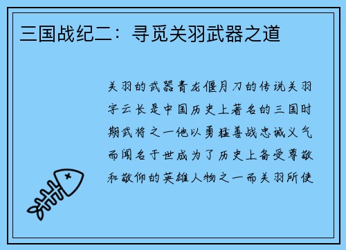 三国战纪二：寻觅关羽武器之道