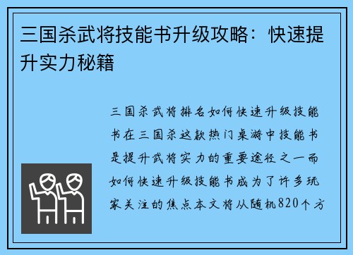 三国杀武将技能书升级攻略：快速提升实力秘籍
