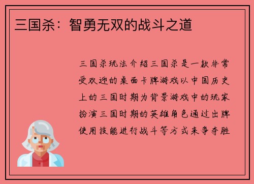 三国杀：智勇无双的战斗之道