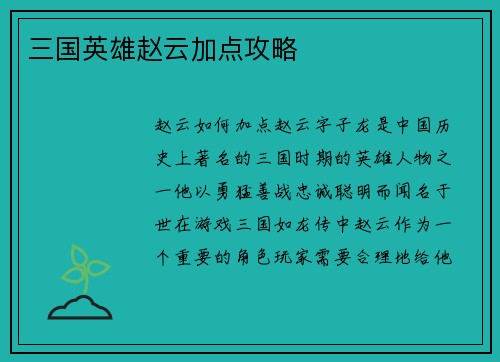 三国英雄赵云加点攻略