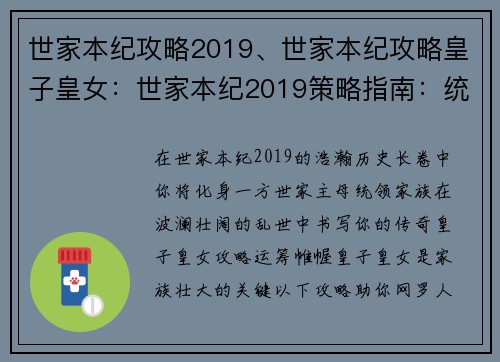 世家本纪攻略2019、世家本纪攻略皇子皇女：世家本纪2019策略指南：统御家族，书写历史传奇