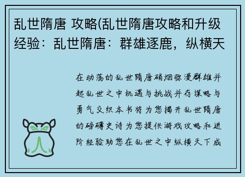 乱世隋唐 攻略(乱世隋唐攻略和升级经验：乱世隋唐：群雄逐鹿，纵横天下)