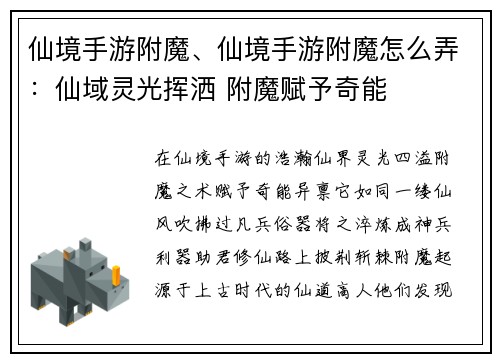 仙境手游附魔、仙境手游附魔怎么弄：仙域灵光挥洒 附魔赋予奇能