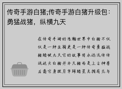 传奇手游白猪;传奇手游白猪升级包：勇猛战猪，纵横九天